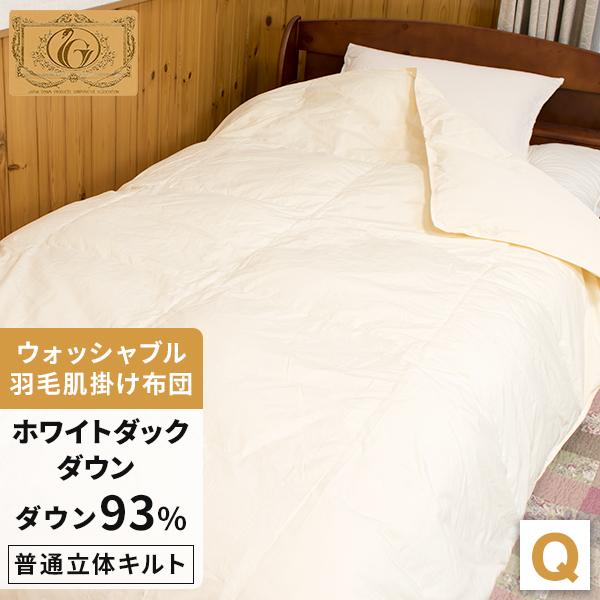 洗濯可能】 肌掛け羽毛布団 ダウンケット クィーン ウォッシャブル