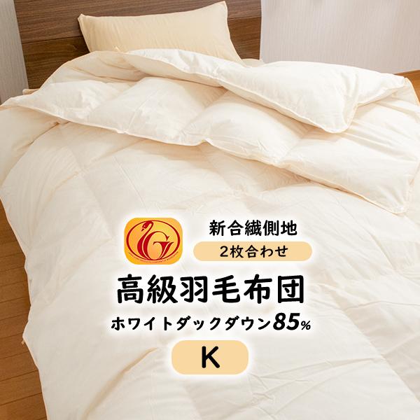 2枚合わせ 羽毛布団 キング ニューゴールド 白色 日本製 230×210cm