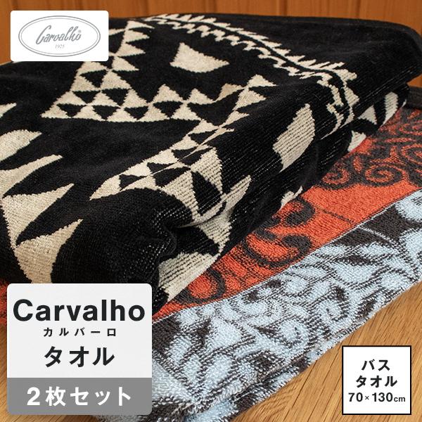 タオル  バスタオル カルバーロ carvalho 70×130 綿100％ 2枚セット ジム ギフト 贈り物
