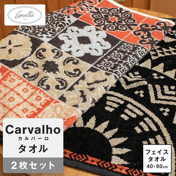 タオル  フェイスタオル カルバーロ carvalho 40×80 綿100％ 2枚セット ジム ギフト 贈り物