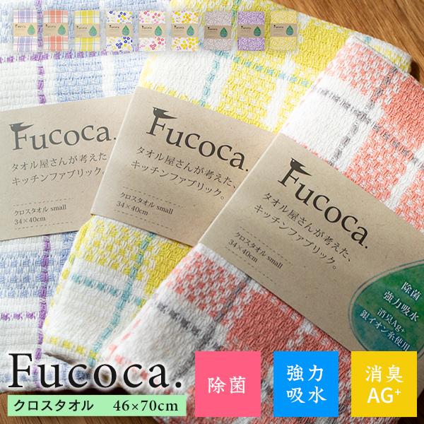 キッチンタオル ふきん 46x70cm 大きい クロスタオル  キッチンファブリックFucoca  消臭AG+  2色1セット  送料無料