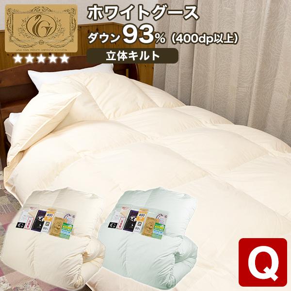 羽毛布団 クイーン 羽毛ふとん 掛け布団 ホワイトグースダウン93