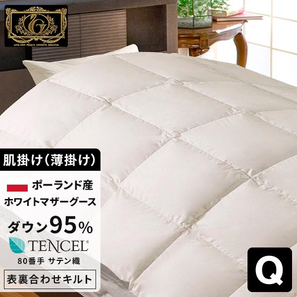 肌掛け 羽毛布団 クイーン ポーランド産ホワイトマザーグース ロイヤル