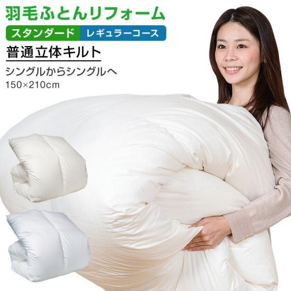 羽毛ふとんの打ち直しリフォーム全国送料無料でお引き取り・お届け！【スタンダード：レギュラーコース】シングルサイズを→シングルサイズへリフォーム新しいサイズ　：１５０cm×２１０cm新しい側地：レギュラー超長綿100％（シキボウ製）加える羽毛...