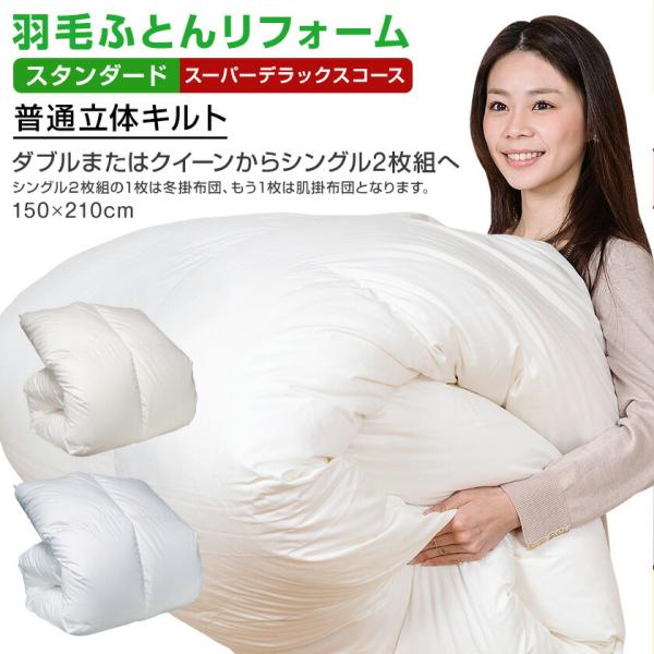 羽毛布団 打ち直し リフォーム 日本全国対応 スタンダード・スーパー