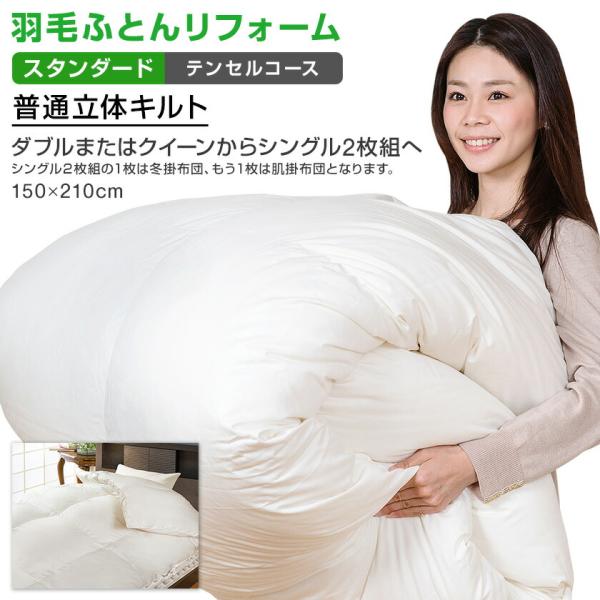 羽毛ふとんの打ち直しリフォーム全国送料無料でお引き取り・お届け！【スタンダード：テンセルコース】ダブルorクイーンサイズを　　　　→シングルサイズ２枚組へリフォーム（２枚のうち１枚は冬掛布団、もう１枚は肌掛布団新しいサイズ　：１５０cm×２...