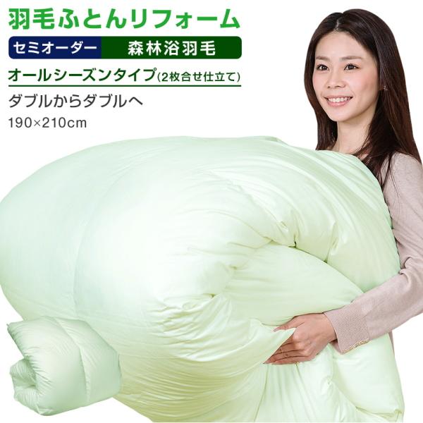 【リフォーム内容】新しい側地　：　森林浴機能側地--------------------------------------------新しい仕立方法　：　オールシーズンタイプ　　　　　　　　　　　（２枚合せ立体キルト）----------...