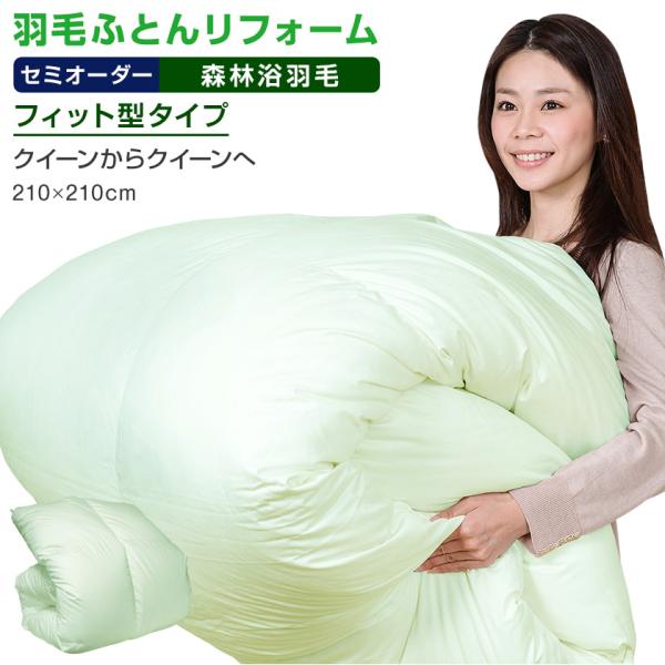 【リフォーム内容】新しい側地　：　森林浴機能側地--------------------------------------------新しい仕立方法　：　フィット型タイプ　　　　　　　　　　　（フィット型立体キルト）-----------...