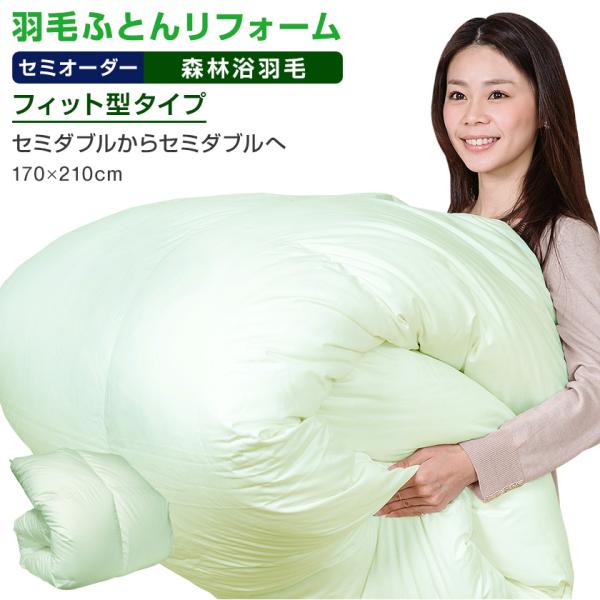 【リフォーム内容】新しい側地　：　森林浴機能側地--------------------------------------------新しい仕立方法　：　フィット型タイプ　　　　　　　　　　　（フィット型立体キルト）-----------...