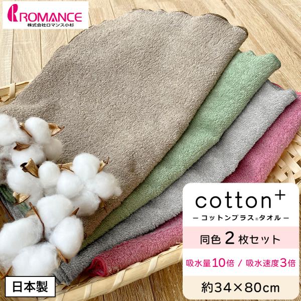 タオル 34×80cm (同色2枚セット) 吸水量10倍&吸水速度3倍 コットンプラス cotton+ ロマンス小杉 日本製  スポーツタオル