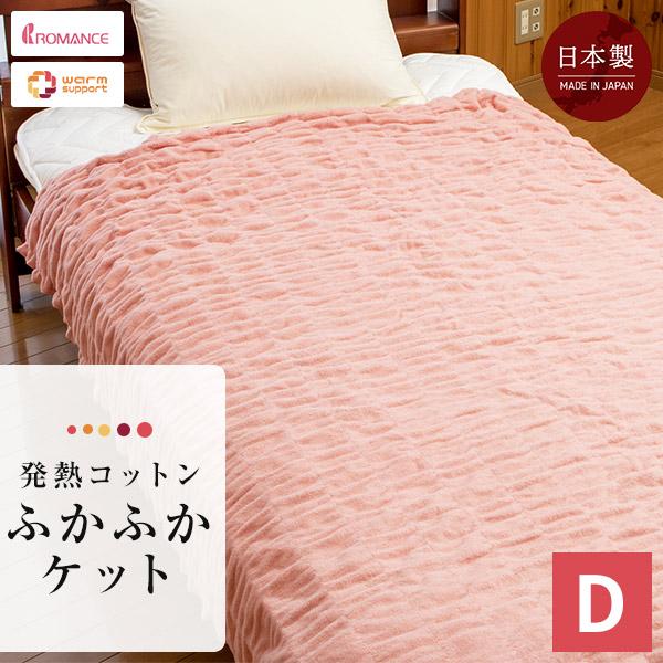 ロマンス小杉 ふかふかケット ケット ダブル 吸湿発熱 180x200cm 洗える