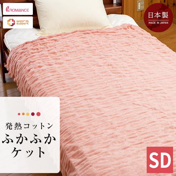 ロマンス小杉 ふかふかケット ケット セミダブル 吸湿発熱 160x200cm 洗える