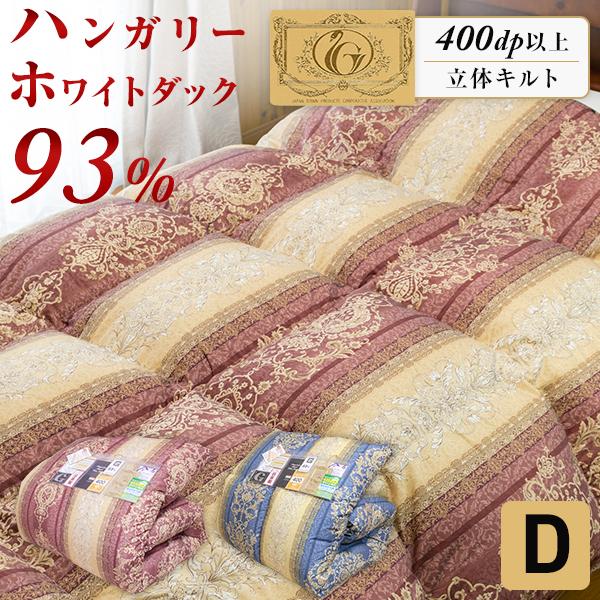 ハンガリー産ホワイトダック羽毛布団 ダブル ロイヤルゴールド 清潔美品 羽毛布団 羽毛ふとん 掛け布団 ダブル ロイヤルゴールド ハンガリー産