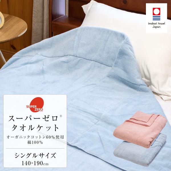 タオルケット シングル 今治産 スーパーゼロ オーガニックコットン使用 綿100％ 140x190cm シングルサイズ