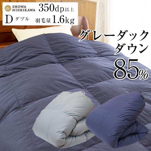 昭和西川 羽毛ふとん 羽毛布団 掛け布団 ダブル グレーダウン85% 350dp 