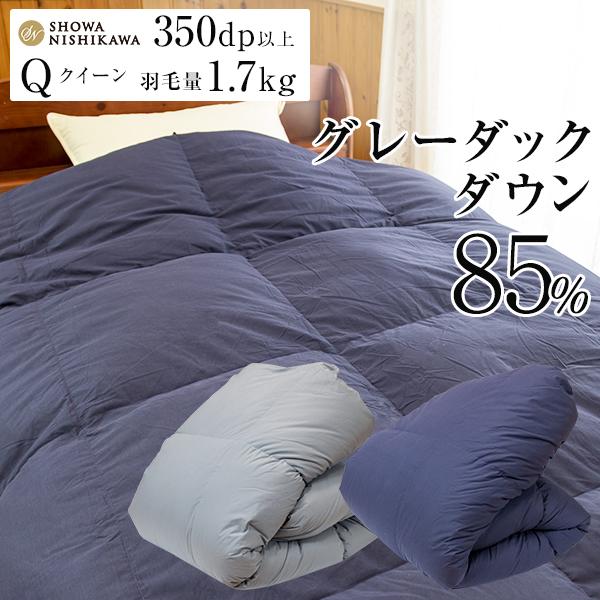 昭和西川 羽毛ふとん 羽毛布団 掛け布団 クイーン グレーダウン85