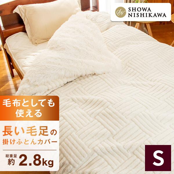 昭和西川 毛布 長い毛足 掛けふとん カバー シングル 150x210xm 冬 毛並みがやわらかい マイクロファイバー