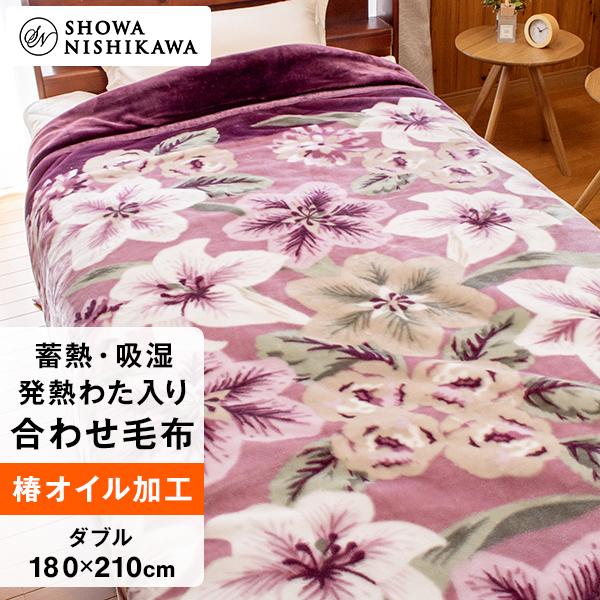 昭和西川 毛布 ダブルサイズ ふんわりあたたか 蓄熱・吸湿発熱 わた