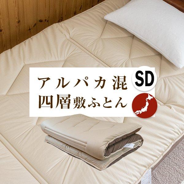 敷き布団 敷布団 セミダブル ヘタらない体圧分散性 アルパカ混四層敷ふとん 日本製 厚い ボリューム 日本製 Taiatu Arupaka 4siki Amr181 Sd ふとんの安眠工場 通販 Yahoo ショッピング