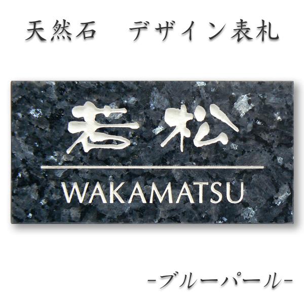 表札 天然石表札 戸建て おしゃれ 御影石 石材 サイズ2種（180×90mm