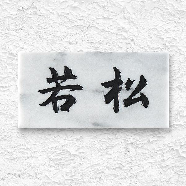 ☆白石さま、表札いかがですか？ 表札 まるいミカゲ石表札 Maru (まある) 円形 御影石 石材 150×150mm