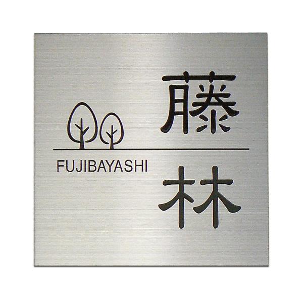 ■発送日程について■上記表示の発送日程は原稿の確認に7日かかった場合の日数です。原稿確認のお返事を早くいただければ、その分発送日は早くなります。表札 ステンレス表札■ サイズ ： 150×150×0.8mm■ サイズ ： 180×180×0...