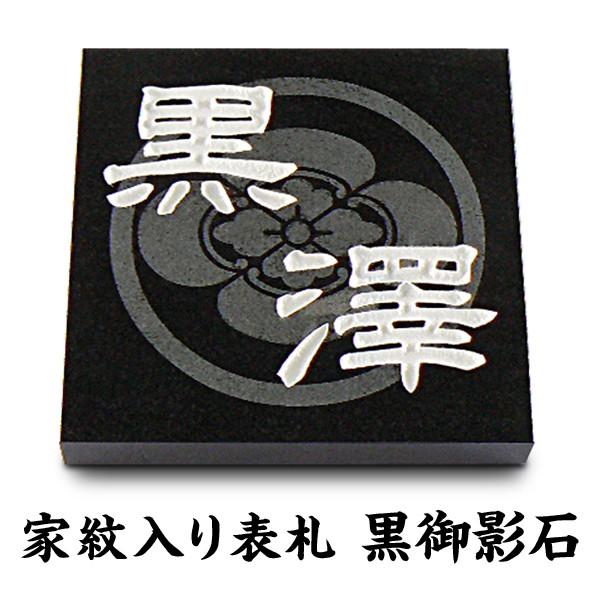 表札 石 家紋 黒御影石 浮き彫り 正方形 戸建て : 表札工房 表札 石 家紋 黒御影石 浮き彫り 正方形 戸建て : 表札工房