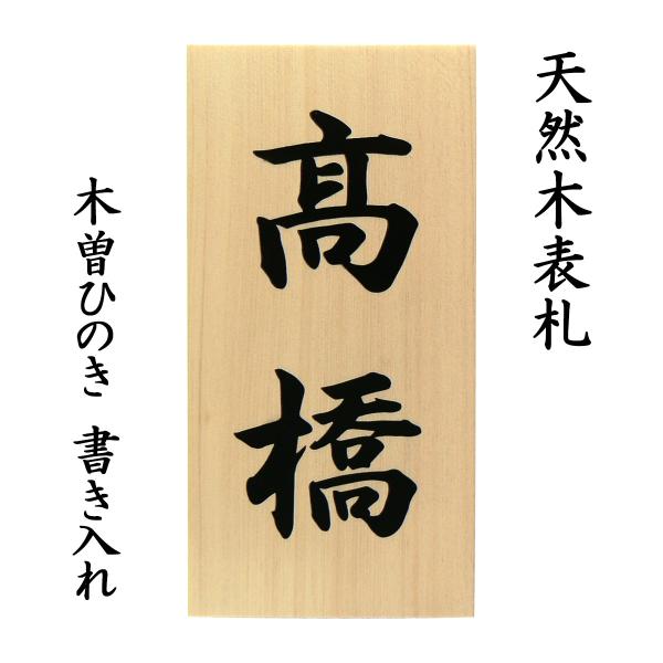 表札 木製表札 戸建て 木曽ひのき 書き : 表札工房 アート