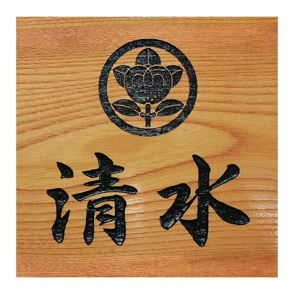 ■発送日程について■上記表示の発送日程は原稿の確認に7日かかった場合の日数です。原稿確認のお返事を早くいただければ、その分発送日は早くなります。表札 木製表札 戸建て 家紋入り■サイズ：150×150（表示価格です）180×180（価格はサ...