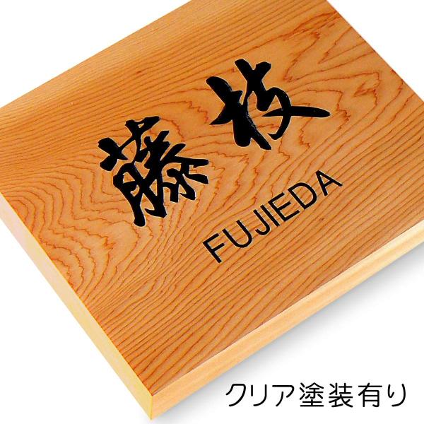 表札 （木） 木製表札 おしゃれな木表札 戸建 玄関 一位 W041815 W041815表札工房 アート・マーク 通販