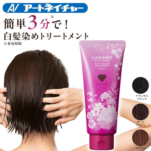 LABOMO 定期購入 ヘアカラートリートメント キュア 白髪染め