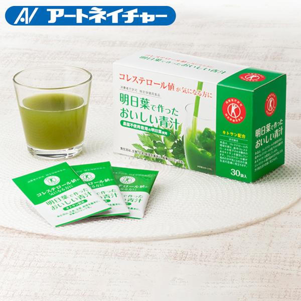 定期購入 青汁 明日葉で作ったおいしい青汁 特定保健用食品 トクホ 抹茶風味 コレステロールの吸収を抑えるキトサン配合 明日葉 健康食品 アートネイチャー