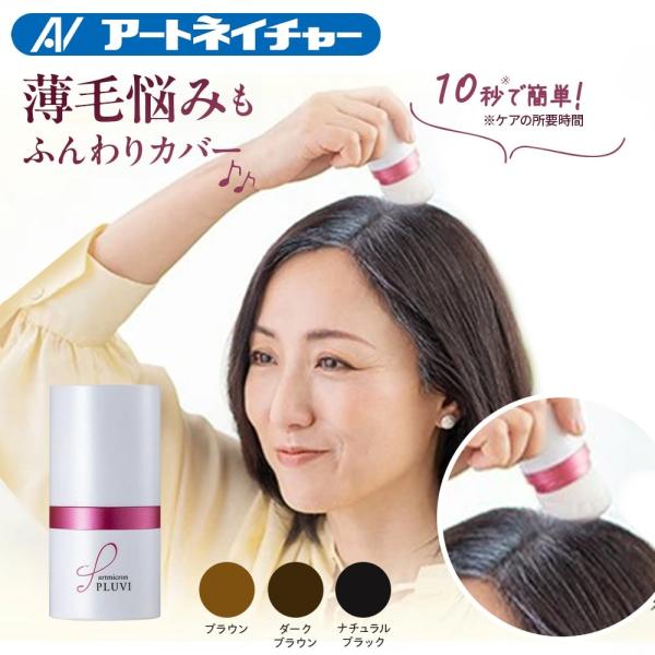 定期購入 アートネイチャー 白髪隠し 薄毛隠し 増毛 増毛パウダー 女性用 パウダー 8g ヘアファンデーション レディース 分け目隠し  アートミクロン プラビ