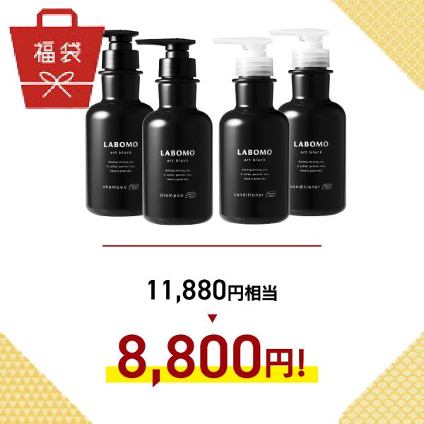 LABOMO 【福袋】アートブラック シャンプー×2本 コンディショナー×2本
