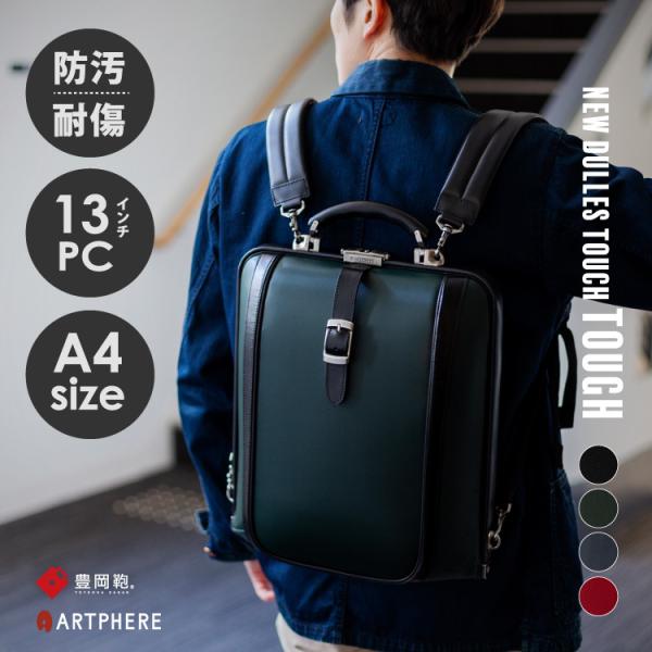 アートフィアー 豊岡鞄 ダレスバッグ メンズ リュック ビジネスバッグ 30代 40代 自立 A4 13.3インチPC ニューダレスタッチ タフ ARTPHERE 公式