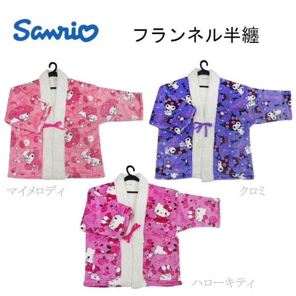 ※こちらは【マイメロディ柄】のページです。　その他の柄・カラーは当該ページをご参照ください。肌寒くなればサッと羽織えて便利な半纏。裏ボアなので暖かい♪寒い日のお家でのリラックスタイムにピッタリです。左右ポケット付きで小物が入り便利です。●サ...