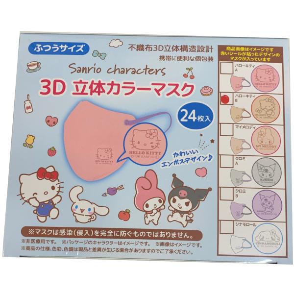 Sanrio サンリオ クロミB 3D 立体カラーマスク ふつうサイズ パープル 24枚入