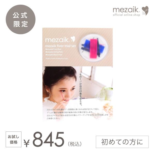 【初回限定お一人様一点限り】まずは試したい方に。公式オンラインストア限定のトライアルセット・メザイクのファイバー材は、縮む力でふたえを形成します。 ・人の皮脂とまじわることで粘を強化するので、素肌につけている時間が長いほど自然なふたえライン...