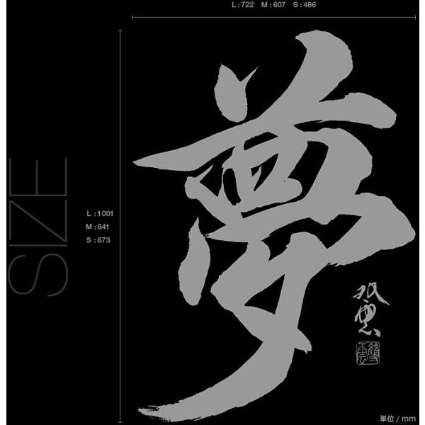 書道家 武田双雲 特大壁紙ウォールステッカー 文字 夢 Mサイズ シール 壁 壁紙 インテリア プレゼントにおすすめ Elmer Co Rs