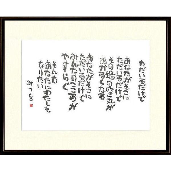相田みつを ただいるだけで 複製画 絵画 額付 新品 版画 アート静美洞 通販 Yahoo ショッピング