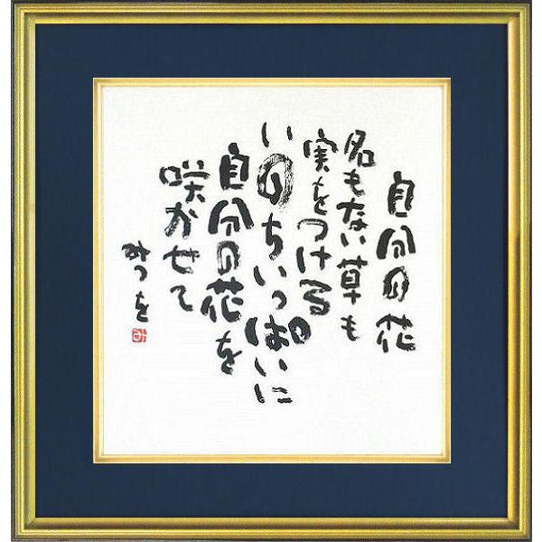 相田みつを 美術品 絵画の人気商品 通販 価格比較 価格 Com