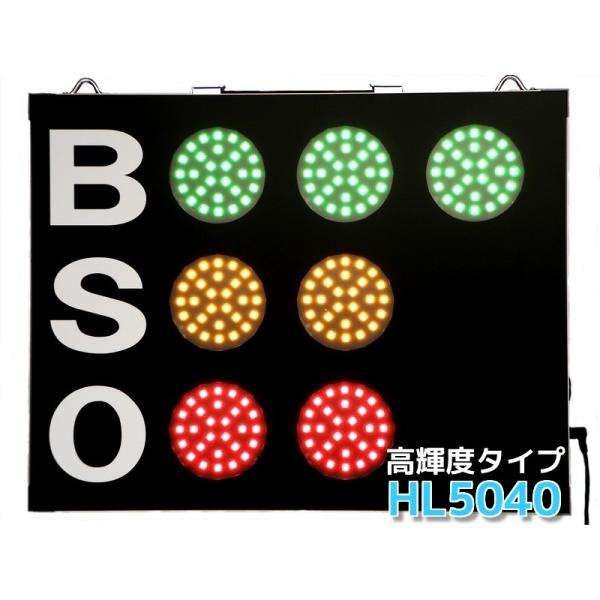 野球カウントボードLED スコアボード BSO 無線式リモコン 高輝度タイプ HL5040