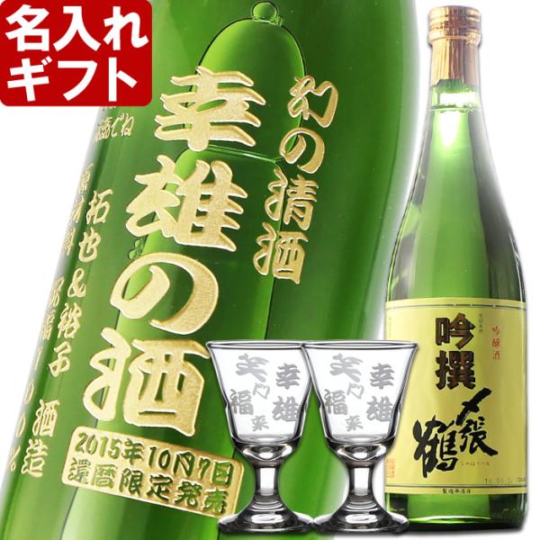 退職 還暦祝い プレゼント 名入れ 2026 日本酒 〆張鶴 吟撰 720ml 16度 ＆高杯たかつき２個 セット 吟醸酒 記念品 ギフト 結婚祝い 男性 女性 還暦祝い