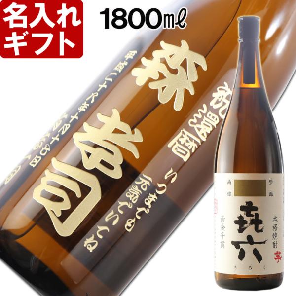 退職 還暦祝い 敬老の日 プレゼント 名入れ 2026 焼酎 酒 きろく 1800ml 25度 一升瓶 キロク 喜六 き六 芋 記念品 ギフト 誕生祝い 結婚祝い 男性 女性 還暦祝い