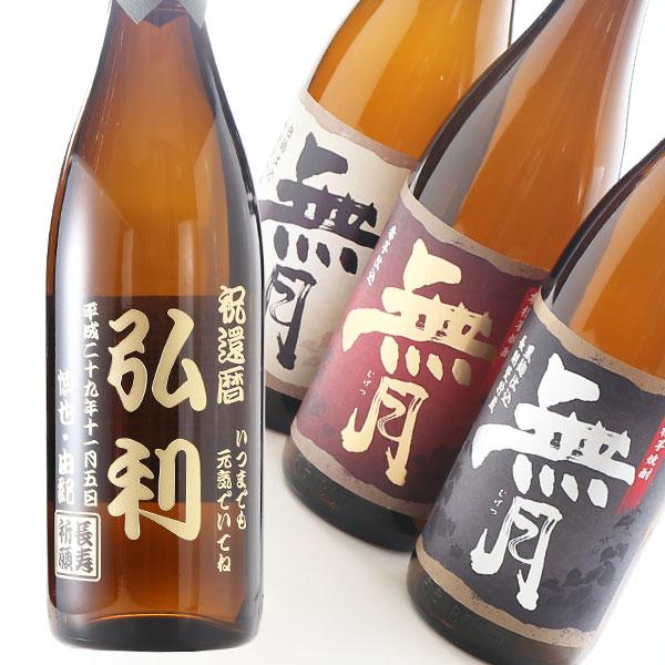 プレゼント 名入れ 2025 焼酎 酒 無月 選べる焼酎 赤芋 白麹 黒