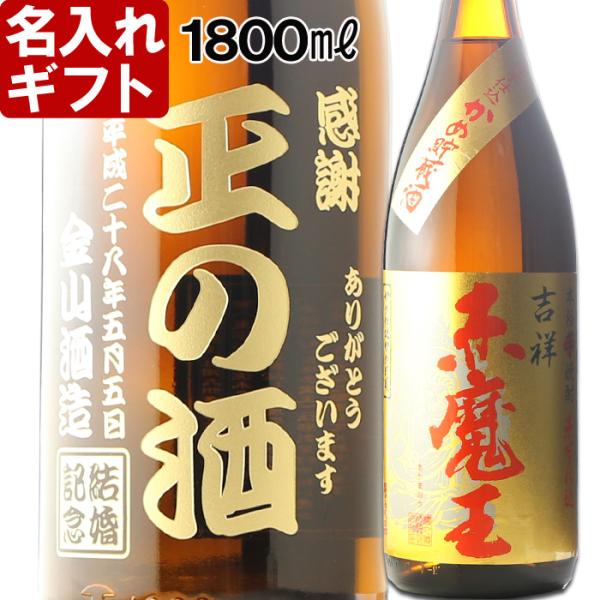 赤魔王 退職 還暦祝い プレゼント 名入れ 2025 焼酎 吉祥 1800ml