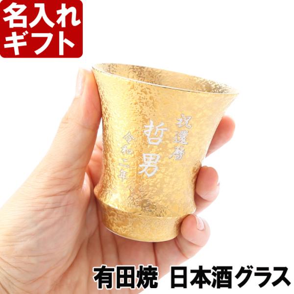 ギフト プレゼント 名入れ 酒器 グラス 有田焼 日本酒グラス 金彩 反り型 ぐい呑み 敬老の日 結婚記念日 誕生日 爆買