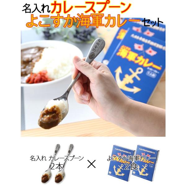 母の日ギフト 名入れ 母の日 誕生祝い 還暦祝い プレゼント 2本 2食 ペアセット 名前入り カレースプーン 公式通販 海軍カレー ギフト