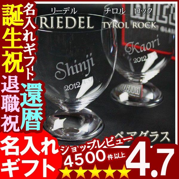 母の日ギフト 名入れ 母の日 誕生祝い 価格 交渉 送料無料 還暦祝い プレゼント 名前入り グラス ギフト 2 ペアグラス ロックペア405 Tyrol Riedel リーデル