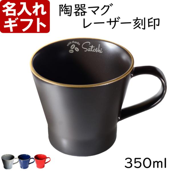 名入れ マグカップ 陶器 内側 名入れ 北欧 ギフト コーヒー おしゃれ 食器 かわいい 紅茶 お誕生日 還暦祝い プレゼント 名前入りギフト 名入れギフト